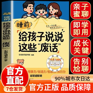 【官方正版】睡前,给孩子说说这些“废话 最好的教育藏在睡前废话里 亲子共读书
