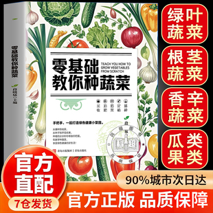 零基础教你种蔬菜 抖音同款 从种子到餐桌 手把手打造绿色健康菜园科学种植 种蔬菜 手把手教你种蔬菜 官方正版