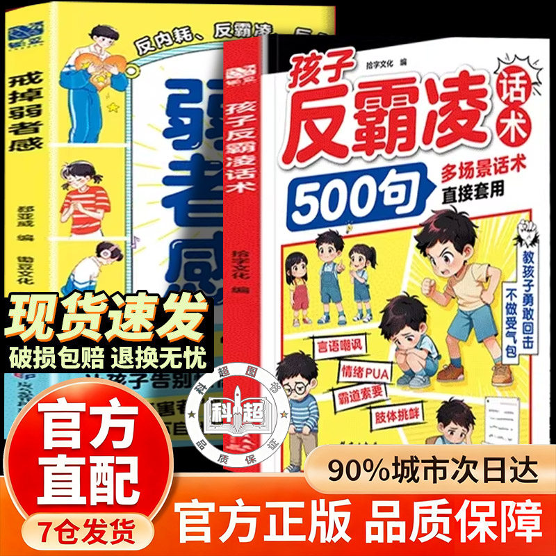孩子反霸凌话术 500 句 儿绘本/图画书/少儿动