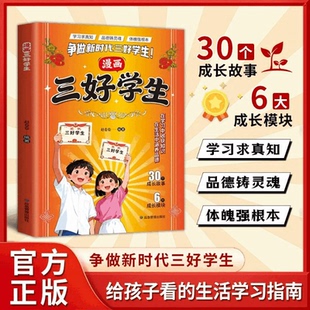 【官方正版】漫画三好学生 能文能武智勇双全:激活孩子的学习力成长力指南