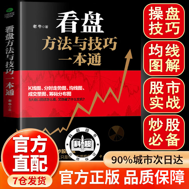 看盘方法与技巧一本通 股票炒股入门书籍 老牛著 股市操盘手 股票看盘 股票技术分析 大量实例 股票入门基础知识 股票大作手回忆录