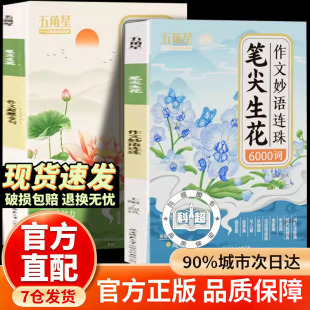 【抖音同款】笔尖生花作文超然金句1200例+作文妙 语连珠6000词五角星新版作文素材好词好句好段1-6 年级写作方法素材技巧小学通用