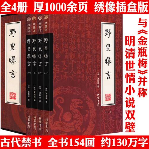 【官方正版】野叟曝言全套6册正版原著 深入研读的清代文学颇具观赏和收藏价值 全民阅读野叟曝言足本国学/古籍国学经典丛书