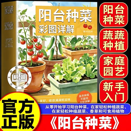 阳台种菜彩图详解 园艺书种菜图详解蔬菜种植大全全彩图解零基础家庭盆栽叶菜瓜果根茎种植实操科学种菜书籍