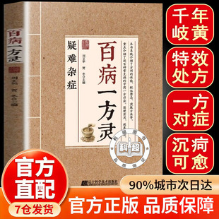 【官方正版】百病一方灵疑难杂症 方子大全千年智慧传承经典详细解读生活百科家庭常备即用即查书籍