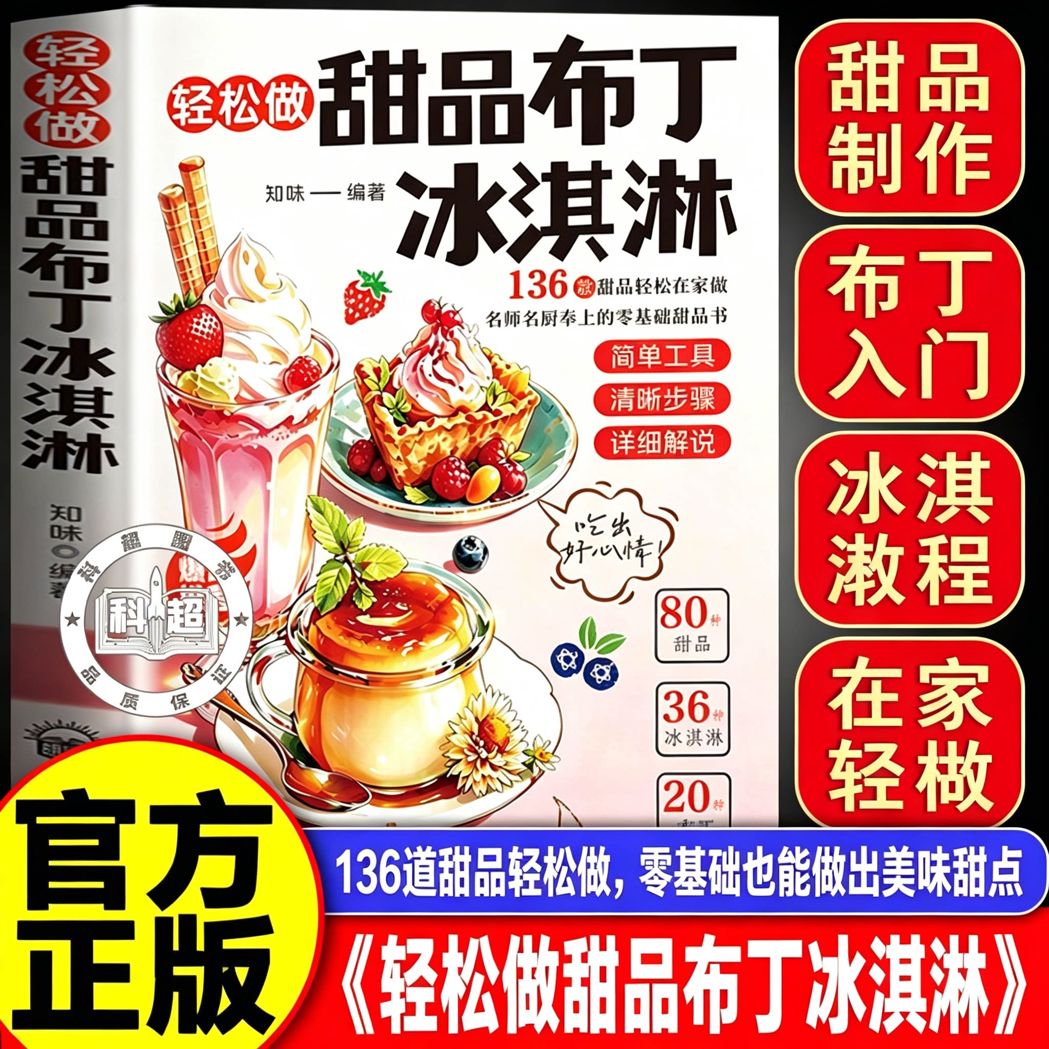 【官方正版】轻松做甜品布丁冰淇淋 136种冰淇淋布丁做法步骤清晰一学就会实现甜品自由零基础甜品书一学就会 轻松做甜品