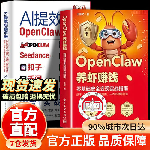 OpenClaw养虾赚钱+Al提效实操手册龙虾AI赚钱创富提效实操书openclaw-书籍零基础养龙虾