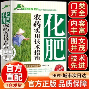 化肥农药实用技术指南 果树蔬菜农作物种植农药施肥参考书