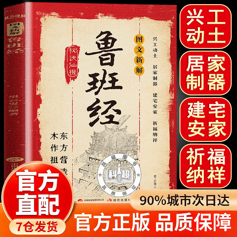 鲁班经秘诀仙机图文新解 正版掌心咒风水学布局古籍秘术奇书鲁班经匠家镜兴工动土居家制器建宅安家书