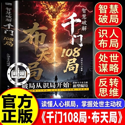 【抖音同款】智慧破解千门108局 千门智慧洞悉人性与策略窥破天机寒千门八将谋略逆袭手册逻辑陷阱思考的心法智慧谋略正版书籍
