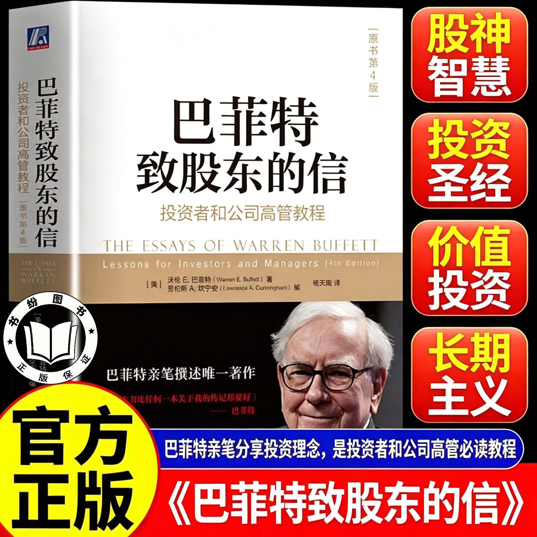 【官方正版】巴菲特致股东的信：投资者和公司高管教程 原书第4版 巴菲特 芒格 伯克希尔 年报 价值投资 巴菲特亲笔著述 - 实物图