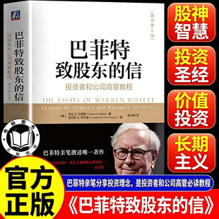 【官方正版】巴菲特致股东的信：投资者和公司高管教程 原书第4版 巴菲特 芒格 伯克希尔 年报 价值投资 巴菲特亲笔著述