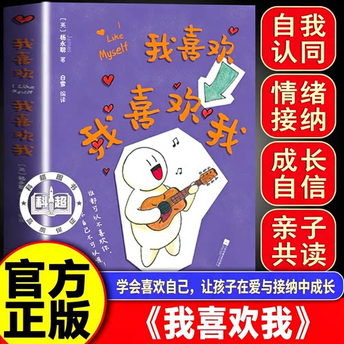 正版我喜欢我喜欢我 杨永聪著 白雪编译 温暖奶爸James 高能量妈妈shou部漫画书内在疗愈 赠送英文涂色卡