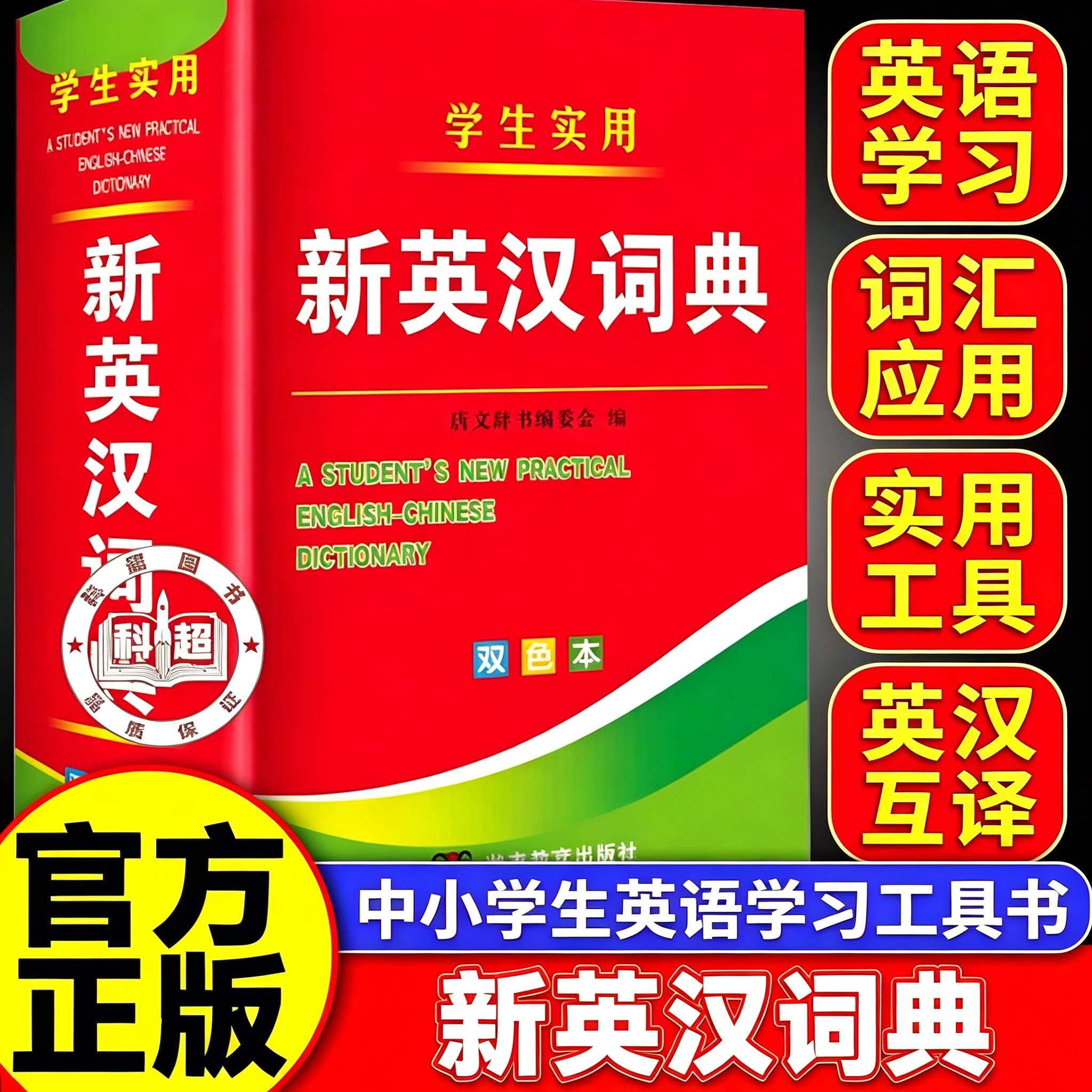 【官方正版】新英汉词典 英语词典小学生专用人教版初中生专用正版2026 初中英汉词典初高中通用 英汉字典 初一英语词典 学生实用