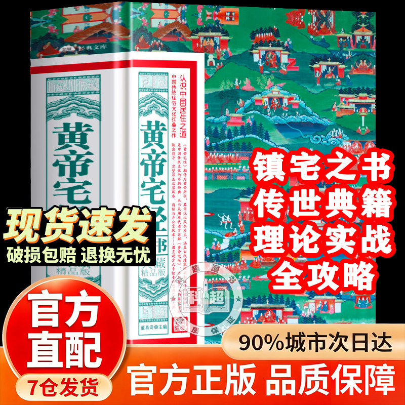 图解《黄帝宅经》宅经正版原著原版无删减 住宅讲解179招图解 住宅家居风水一本通基本知识图解阴宅阳宅 图解黄帝宅经