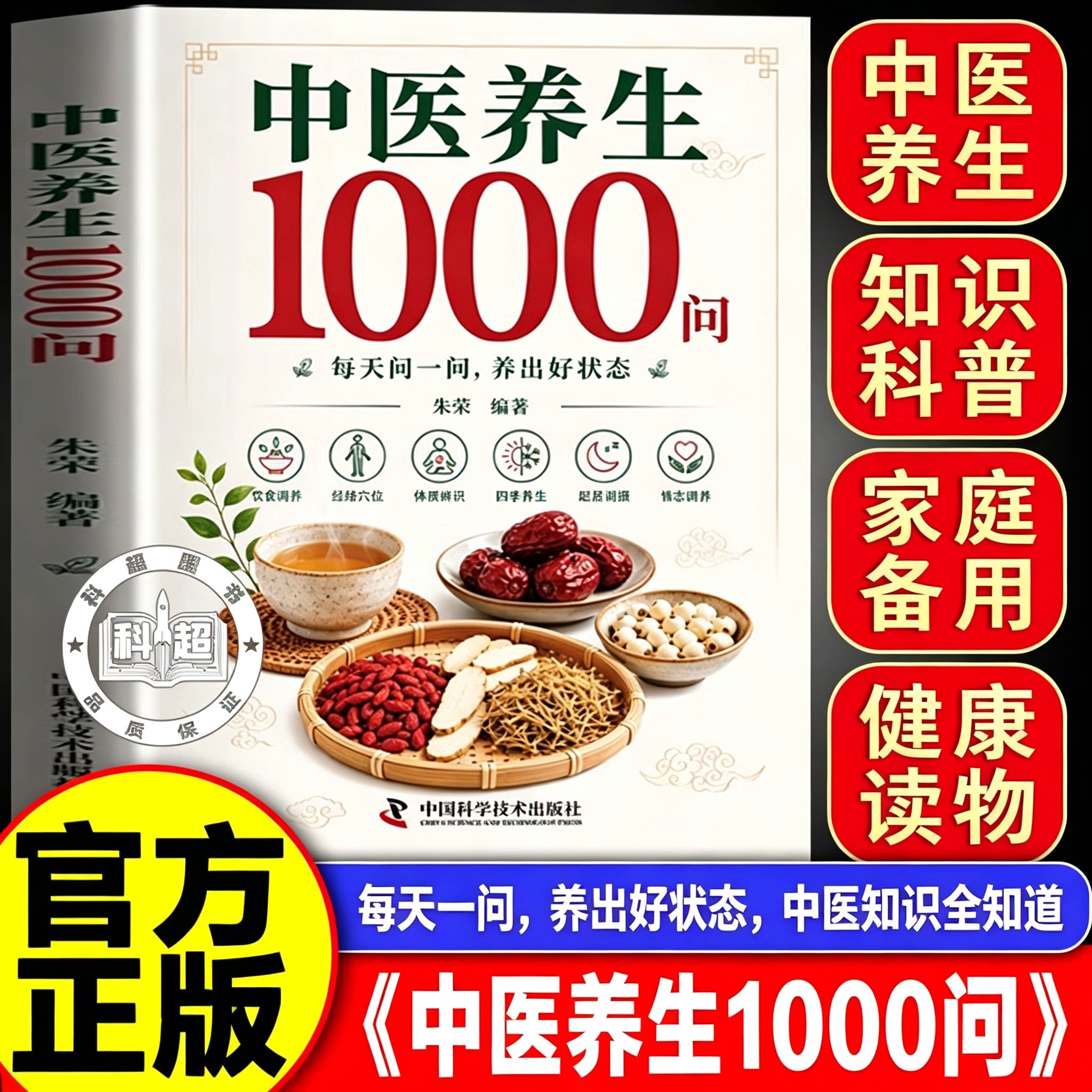 【官方正版】中医养生1000 问 养生一千问实用书籍 中医养生书籍零基础入门中医养生 科学养生解决健康困惑 认准正版