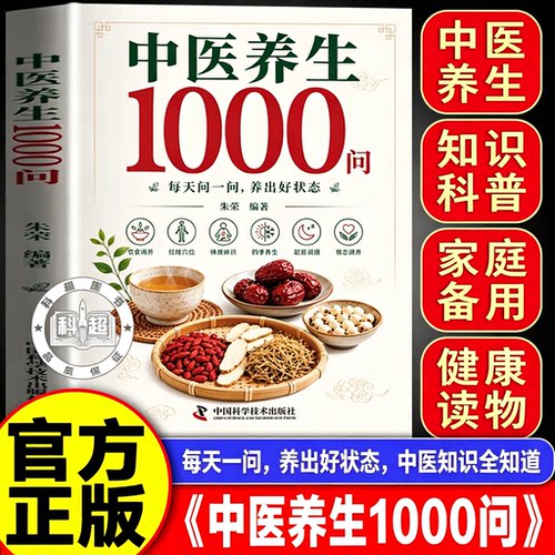 【官方正版】中医养生1000 问 养生一千问实用书籍 中医养生书籍零基础入门中医养生 科学养生解决健康困惑 认准正版