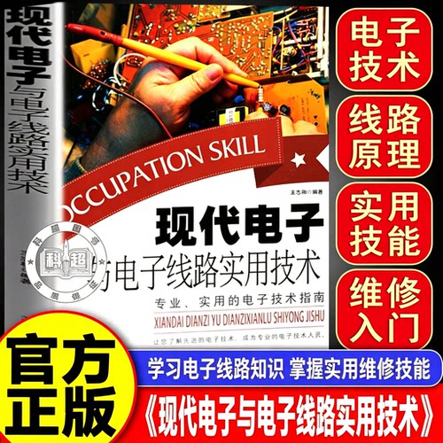 【官方正版】现代电子与电子线路实用技术全解电子电路技术手册电工书籍自学从入门到精通新老电工必备技术书籍