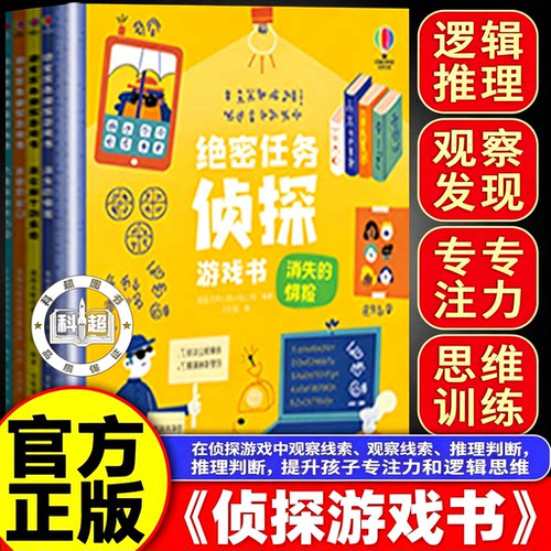 绝密任务侦探游戏书4册套装6-14岁青少年奇幻推理启蒙思考逻辑益智书接力出版社 绝密任务侦探游戏书（全4册））