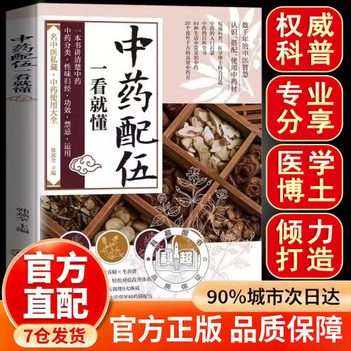 【官方正版】中药配伍一看就懂 中药配伍大全手册 辨证施治书 中药配伍应用书籍 中药配伍书籍 辨证施治正版