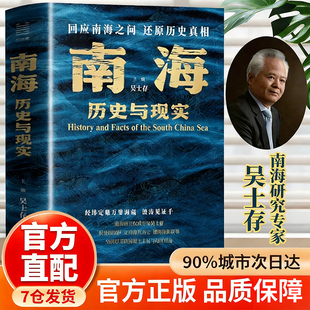 南海:历史与现实 吴士存 回应南海之问还原历史真相浙江人民出版社读懂爲何“寸海必争”看懂海南封关与南海的未来南海历史与现实