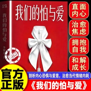 【官方正版】我们的怕与爱 李银河潜心五年力作 给当代人的情感处方