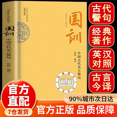 【精装正版】国训 中国古代名言警句 国讯书籍正版 英汉对照版 古言今译人生哲理