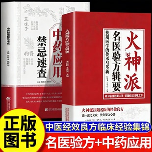 【官方正版】火神派名医验方辑要+中药应用禁忌速查全2册 中医经效良方临床经验集锦 中医经典读物推荐