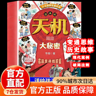 漫画版天机里的大秘密：寒门破局密码 逆袭公式 跨越阶层的认知 书籍正版书