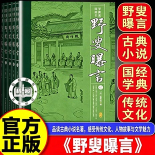 野叟曝言 无删减足本正版全5册 深入研读的清代文学颇具观赏和收藏价值 全民阅读 【正版5册】野叟曝言
