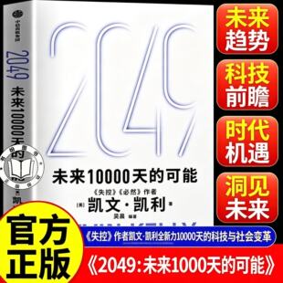 【官方正版】2049:未来10000天的可能 2049 凯文·凯利KK 未来一万天的可能 未来25年改变世界的十大科技浪潮 2049 未来10000天