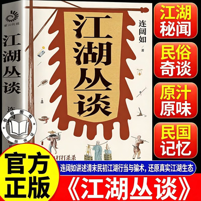 【官方正版】江湖丛谈 中华书局典藏版行走江湖必备宝典一本书写清江湖各行各业的黑话套路潜规则书籍