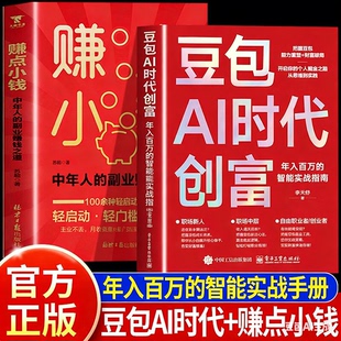 豆包AI时代创富年入百万的智能实战指南 赚点小钱零基础学AI理财精准变现参考书 演讲销售话术财富破局用AI提效全赛道创富实战技巧