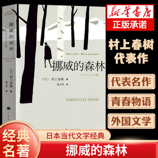 【官方正版】村上春树经典系列 挪威的森林 海边的卡夫卡国境以南太阳以西世界尽头与冷酷仙境舞舞舞 现当代都市治癒经典文学小说