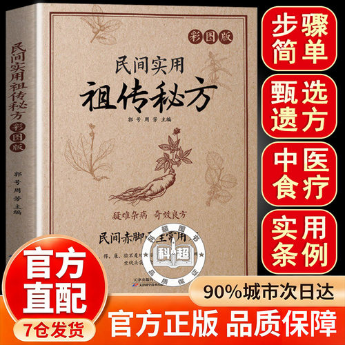 【官方正版】民间实用祖传秘方书 赤脚土方 民间实用祖传秘方 疑难杂病奇效良方秘验良方彩图版家庭常备中医养生大全书籍