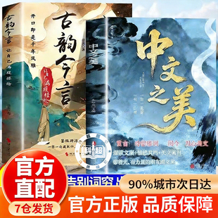 【官方正版】中文之美让你的语言充满文化底蕴藉千古才子金句提升文化内涵提升你的说话之道古韵今言名家箴言解答人生困惑封神金句