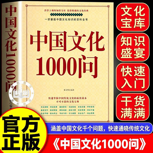 【官方正版】中国文化常识1000问 中华文化1000问 中华文化常识1000问中国文化常识1000问正版新华书店 中国文化1000问 一千问正版
