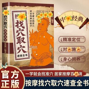 按摩找穴取穴速查全书正版零基础学会经络穴位图解手法推拿书籍