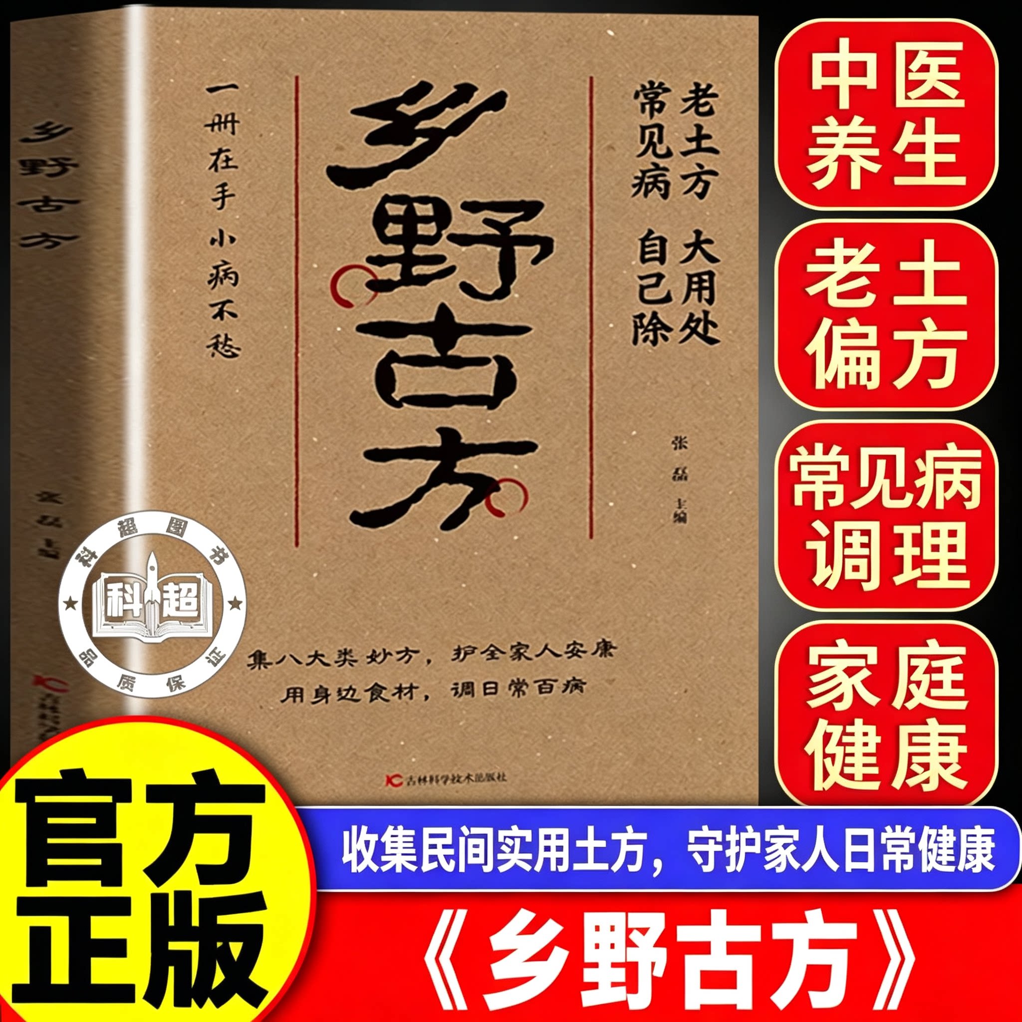 【官方正版】乡野古方 乡野方子彩图精解经典详细解读实用家庭常备生活百科全书集八大类妙方护全家安康民间土方偏方养生保健书籍