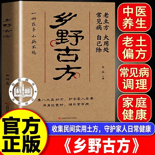 【官方正版】乡野古方 乡野方子彩图精解经典详细解读实用家庭常备生活百科全书集八大类妙方护全家安康民间土方偏方养生保健书籍
