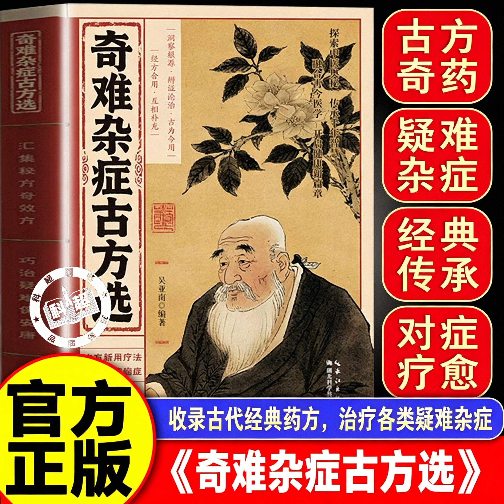 【官方正版】奇难杂症古方选 古法新用疗法 破除顽疾病症 探索中医奥秘 传承千年智慧
