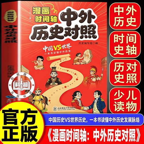 【官方正版】漫画时问轴中外历史对照孩子爱看的历史知识百科速记成语典故书籍 一条时间轴读懂中外历史 时间轴上的中国vs世界