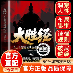 【官方正版】大胜经 大败经 大胜经书籍正版 大败经书籍正版 读懂人性规则 破局逆袭 拆解赢家不说的制胜逻辑