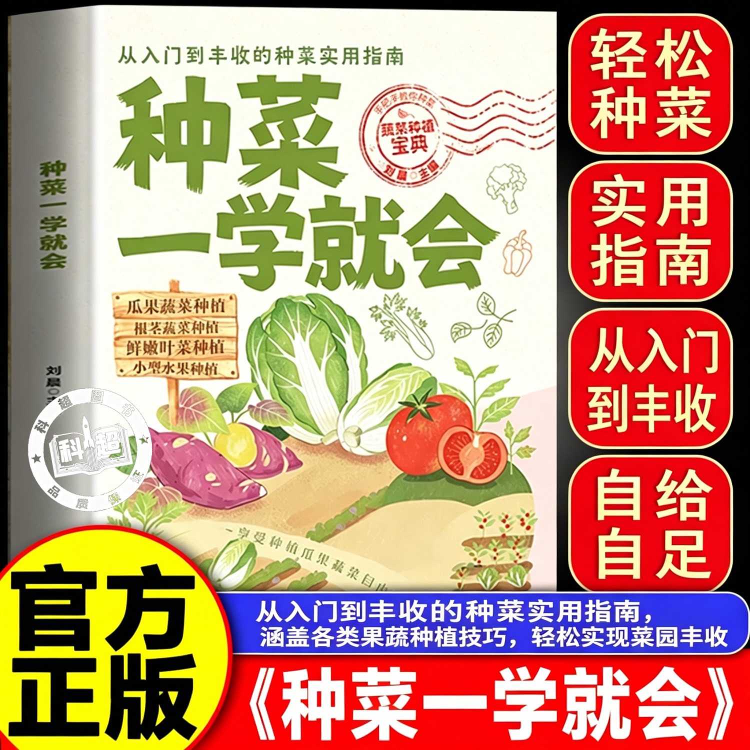 【官方正版】种菜一学就会彩图版农业基础科学