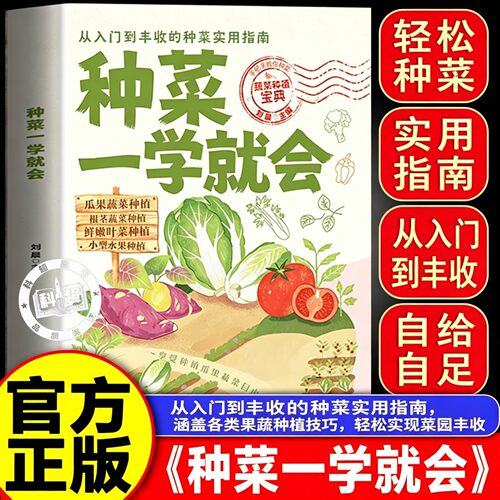 【官方正版】种菜一学就会 书籍正版 蔬菜栽培技术 在家种出健康绿色好蔬菜
