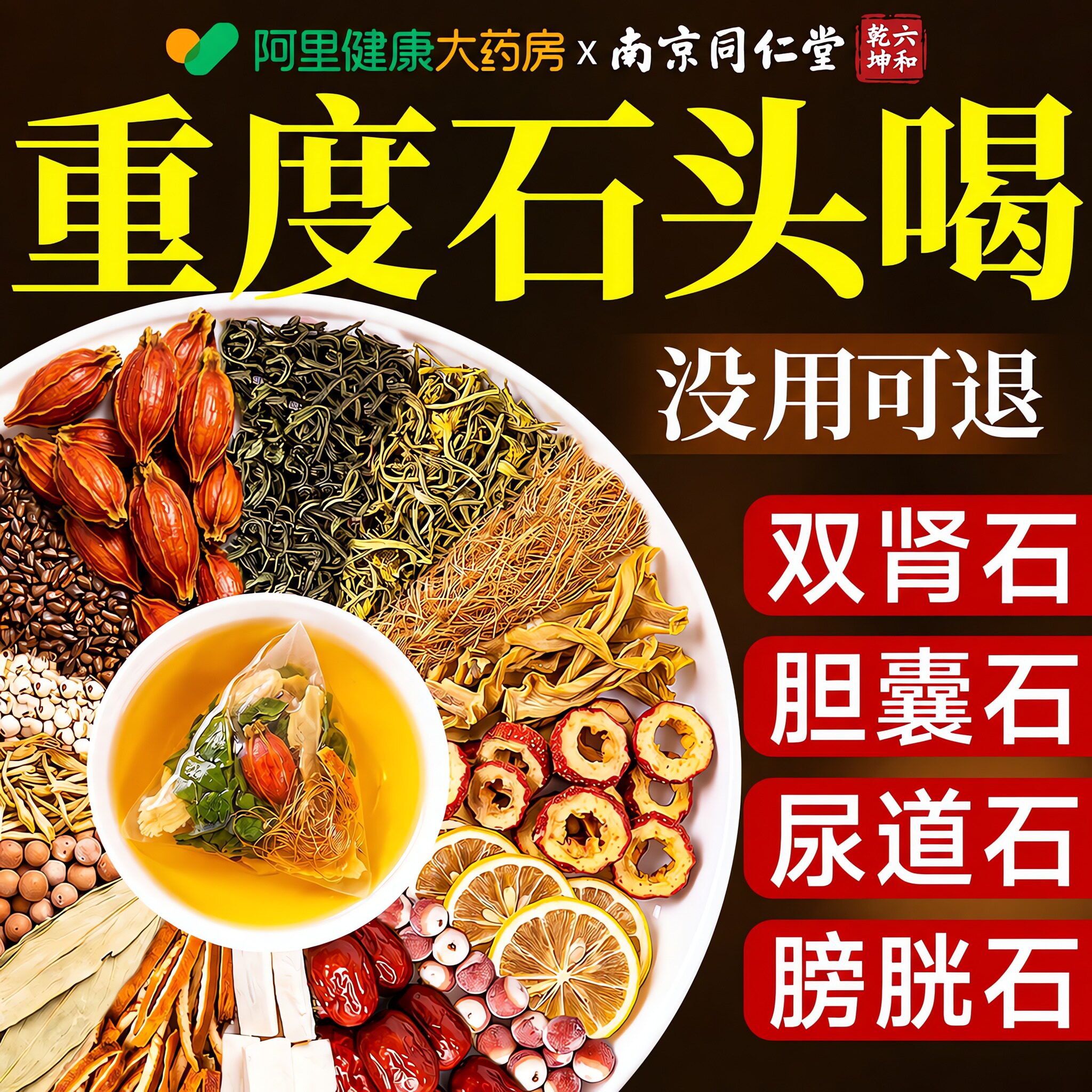 【同仁堂】金钱草鸡内金茶19味图片