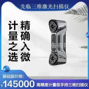 三维3d扫描仪FreeScanCombo计量级激光手持三维扫仪天远