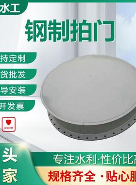 厂家不锈钢拍门浮箱盐场钢制圆形拍门水利工程侧翻式钢制拍门