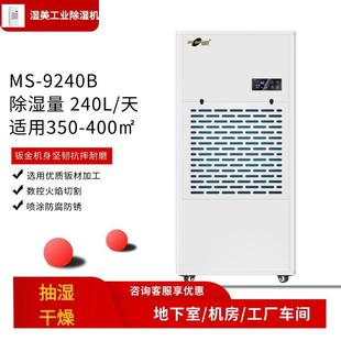湿美工业除湿机MS 9240B适用400㎡地下室车间仓库场馆大功率抽湿