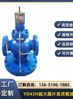 YD43H-16C超大膜片高灵敏度减压阀DP17DP27先导式蒸汽减压阀